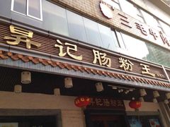 门面-昇记肠粉王(福华路店)