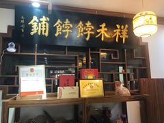 门面-祥禾饽饽铺·中式糕点(天津河东美福园店)
