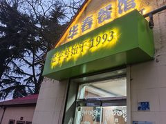 -华春餐馆(鱼山路店)