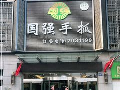 门面-国强手抓(北京西路店)