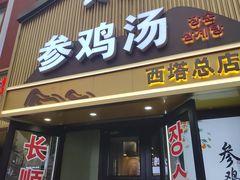 -长顺参鸡汤店(西塔总店)