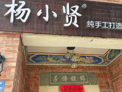 -杨小贤(五店市店)