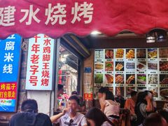 -老建水鸡脚王(翰林街店)