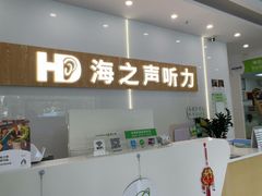 -海之声助听器峰力直营店深圳旗舰中心