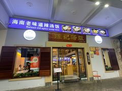 -陈记汤饭(水巷口店)
