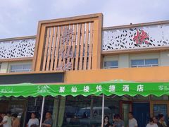 -镜泊湖聚仙楼鱼馆