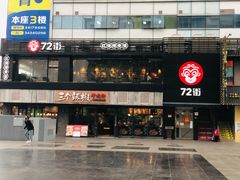 门面-72街红烧排骨饭(海珠丽影广场店)