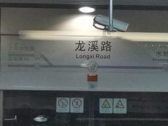 -龙溪路(地铁站)