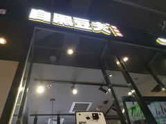 门面-自黑豆夫·臭豆腐夹馍(四海唐人街店)
