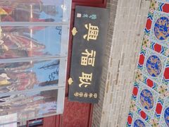 -耿福兴(凤凰美食街店)