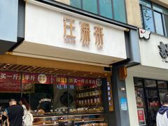 门面-汪保来(杭州解放路店)