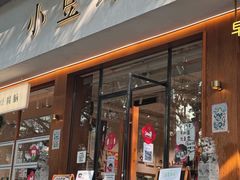 -小豆海棠(人民南路店)