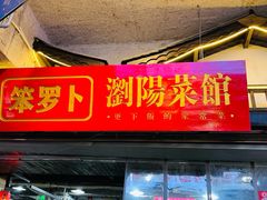 -笨罗卜浏阳菜馆(太平街店)
