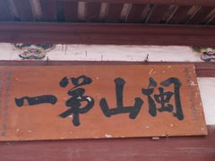 -东南悬空寺方广岩