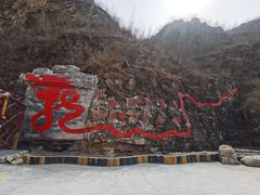 -大平台龙居瀑布旅游区