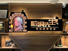 -脑洞先生非恐剧情密室(五一店)