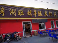 门面-济南一九烧烤李氏烤羊腿家常菜(太行山路店)