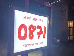 -泓0871臻选云南菜·味庄