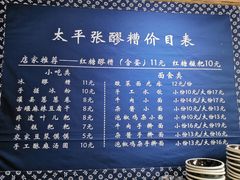 -太平张醪糟(西街直营店)