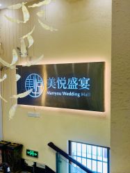 -美悦盛宴一站式婚礼会馆(临江店)