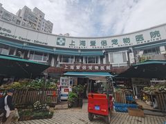 -爱侣宠医·鹦鹉专科·小型哺乳类·异宠专科(灵石路店)