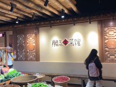 -肥三土菜馆(五四广场店)
