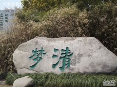 -苏州河梦清园环保主题公园