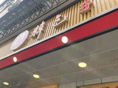 门面-韩包子(建设路店)