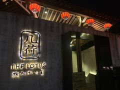 门面-几荷·恰似故人来(秀水广场店)