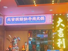 -大吉利潮汕牛肉火锅(王府井店)