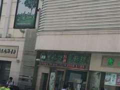 -耳朵眼炸糕(滨江道店)