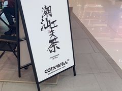 -茶月山·潮汕工夫茶饮(乐峰广场店)