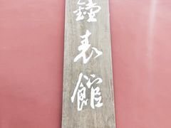 -故宫钟表馆