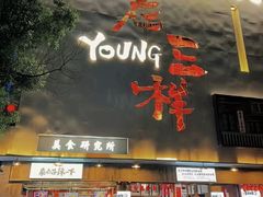 -老三样·旧食新味(船山路店)