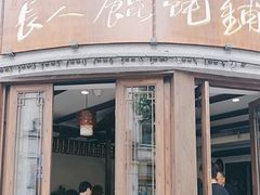 -长人馄饨铺(解放街店)