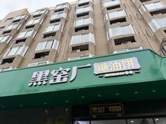 -黑窑厂糖油饼烤鸭·清真菜(旗舰店)