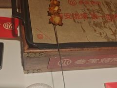 -叁宝烤肉• 西安烧烤(凤城十二路店)