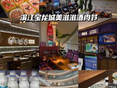-宝龙城(杭州滨江店)