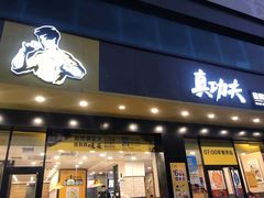 门面-真功夫(宝丰店)