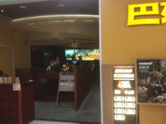 -巴奴毛肚火锅(悠唐购物中心店)