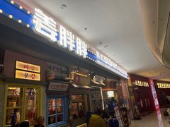-姜胖胖无限自助烤肉(罗湖宝能店)