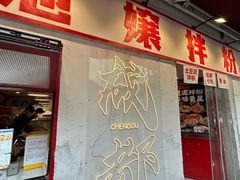 -池嬢拌粉(上海首店)