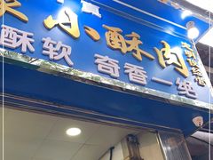 门面-定家小酥肉·清真(回民街店)