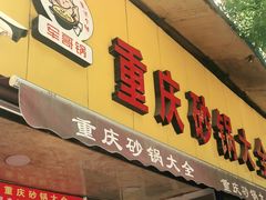 门面-巧酱府重庆砂锅大全
