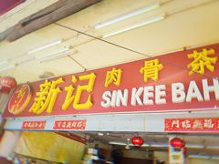 -新记肉骨茶
