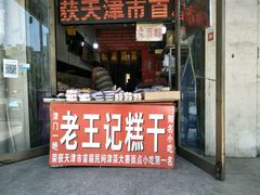 -老王记糕干(养鱼池路店)