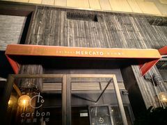 -Carbon莫卡哆·意大利复古集市餐厅(杭州大厦店)