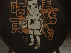 -喝丢一只鞋海鲜烧烤·海肠捞饭(文体街店)