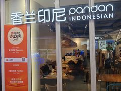 -香兰印尼 Pandan(中华广场店)