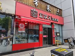 -宏状元现熬粥·京味菜(黄寺大街店)